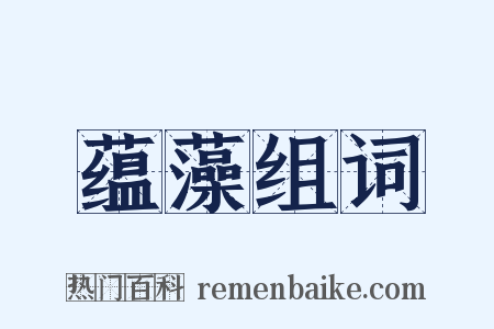 蕴藻组词是什么意思的图片